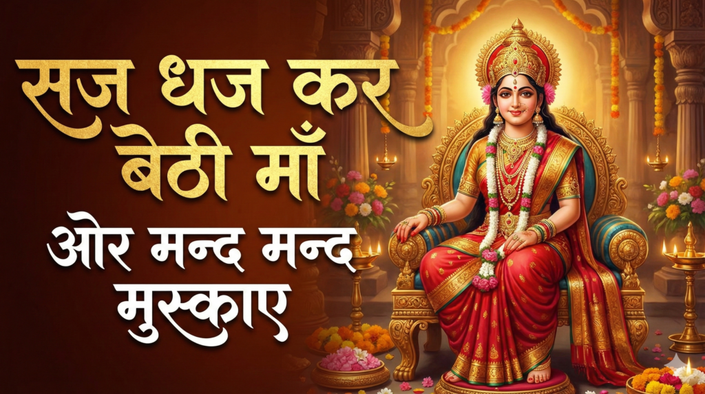 Saj Dhaj Kar Bathi Maa lyrics popular 1 bhajan mandyali