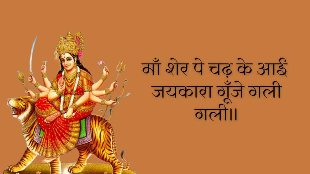 माँ शेर पे चढ़ के आई जयकारा गूँजे गली गली॥