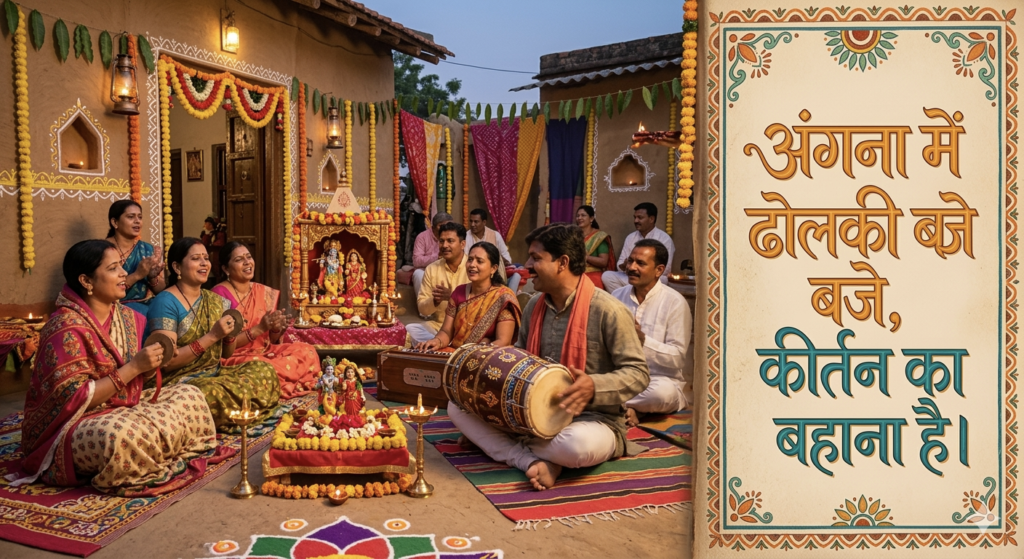 अंगना में ढोलकी बजे, कीर्तन का बहाना है। /Angna mein dholki baje kirtan 1pouplar bahajn