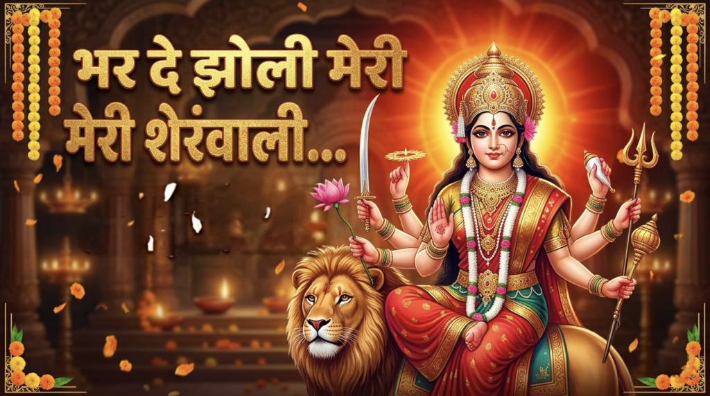 Bhar do jholi meri sheranwali/भर दो झोली मेरी शेरांवाली