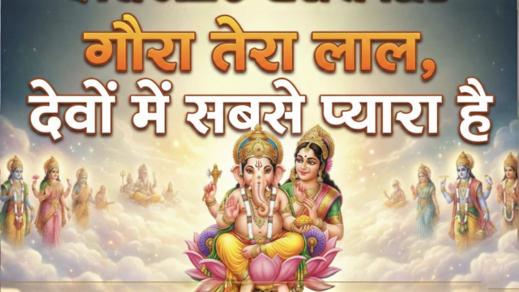 गौरा तेरा लाल, देवों में सबसे प्यारा है/ gora tera lal devo mai sabsa pyara hai