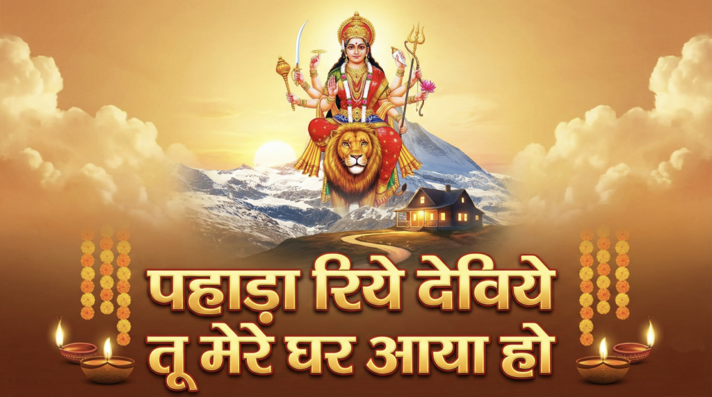 पहाड़ा रिये देविये तू मेरे घर आया हो Lyrics | 
Pahaada riye Deviye