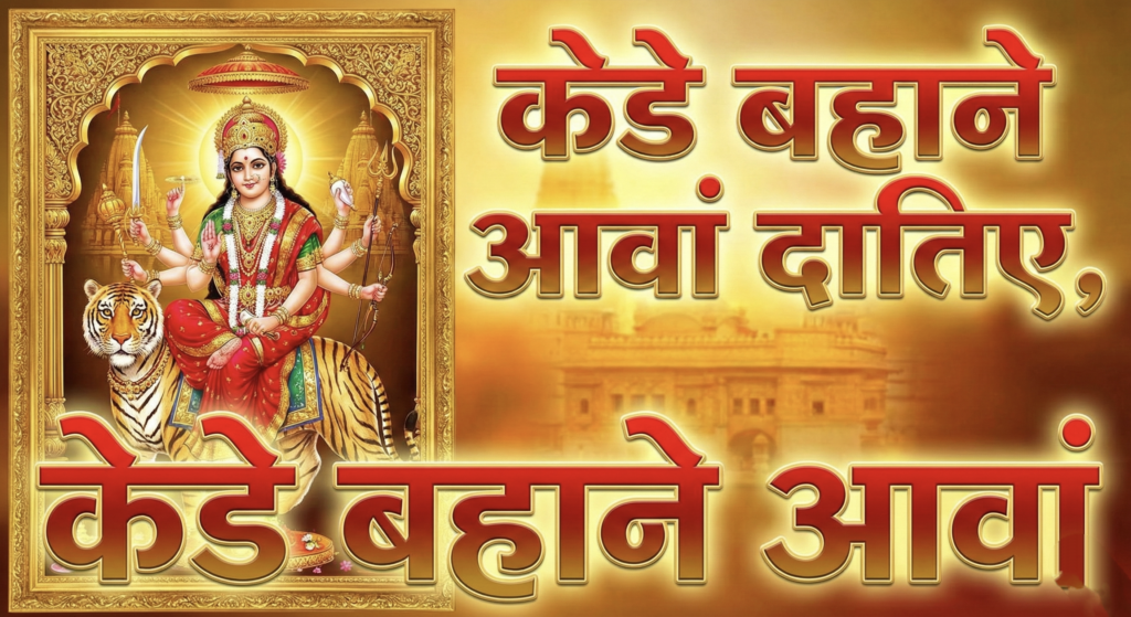 केडे बहाने आवां दातिए, केडे बहाने आवां Lyrics 1 himachal popular bhajan